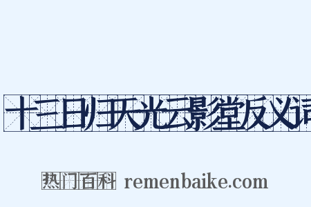 十三日归天光云影堂反义词是什么意思的图片